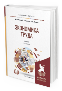 Обложка книги ЭКОНОМИКА ТРУДА Алиев И.М., Горелов Н.А., Ильина Л.О. Учебник