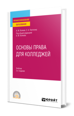 Обложка книги ОСНОВЫ ПРАВА ДЛЯ КОЛЛЕДЖЕЙ  А. М. Волков,  Е. А. Лютягина ; под общей редакцией А. М. Волкова. Учебник