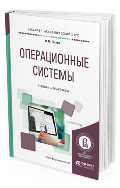 Обложка книги ОПЕРАЦИОННЫЕ СИСТЕМЫ Гостев И.М. Учебник и практикум