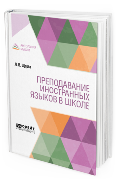 Обложка книги ПРЕПОДАВАНИЕ ИНОСТРАННЫХ ЯЗЫКОВ В ШКОЛЕ Щерба Л. В. 