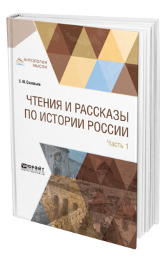 Обложка книги ЧТЕНИЯ И РАССКАЗЫ ПО ИСТОРИИ РОССИИ В 2 Ч. ЧАСТЬ 1. С ДРЕВНЕЙШИХ ВРЕМЕН ДО XVII ВЕКА Соловьев С. М. 