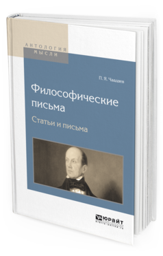 Обложка книги ФИЛОСОФИЧЕСКИЕ ПИСЬМА. СТАТЬИ И ПИСЬМА Чаадаев П.Я. 