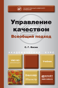 Обложка книги УПРАВЛЕНИЕ КАЧЕСТВОМ. ВСЕОБЩИЙ ПОДХОД Васин С. Г. Учебник