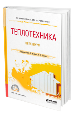 Обложка книги ТЕПЛОТЕХНИКА. ПРАКТИКУМ Под ред. Ерофеева В.Л., Пряхина А.С. Учебное пособие