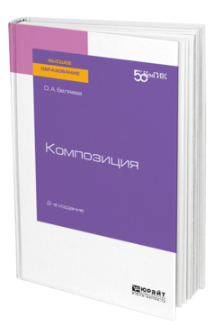 Обложка книги КОМПОЗИЦИЯ Беляева О. А. Практическое пособие