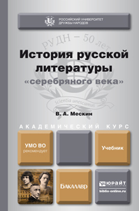 Обложка книги ИСТОРИЯ РУССКОЙ ЛИТЕРАТУРЫ "СЕРЕБРЯНОГО ВЕКА" Мескин В.А. Учебник для бакалавров