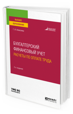 Обложка книги БУХГАЛТЕРСКИЙ ФИНАНСОВЫЙ УЧЕТ. РАСЧЕТЫ ПО ОПЛАТЕ ТРУДА Алексеева Г. И. Учебное пособие