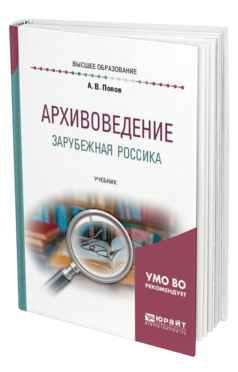 Обложка книги АРХИВОВЕДЕНИЕ. ЗАРУБЕЖНАЯ РОССИКА Попов А. В. Учебник