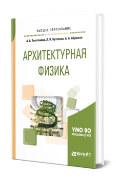 Обложка книги АРХИТЕКТУРНАЯ ФИЗИКА Толстенева А. А., Кутепова Л. И., Абрамов А. А. Учебное пособие