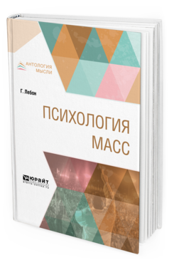 Обложка книги ПСИХОЛОГИЯ МАСС Лебон Г. ; Пер. Пименова Э. К., Фридман А. 