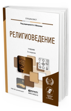 Обложка книги РЕЛИГИОВЕДЕНИЕ Яблоков И. Н. ; Под ред. Яблокова И.Н. Учебник