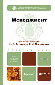 Обложка книги МЕНЕДЖМЕНТ Москвитин Г. И., Астахова Н. И. ; Отв. ред. Москвитин Г. И., Астахова Н. И. Учебник для бакалавров