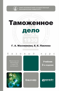 Обложка книги ТАМОЖЕННОЕ ДЕЛО Маховикова Г.А., Павлова Е.Е. Учебник для бакалавров