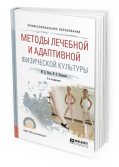 Обложка книги МЕТОДЫ ЛЕЧЕБНОЙ И АДАПТИВНОЙ ФИЗИЧЕСКОЙ КУЛЬТУРЫ Рипа М.Д., Кулькова И.В. Учебное пособие
