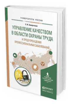 Обложка книги УПРАВЛЕНИЕ КАЧЕСТВОМ В ОБЛАСТИ ОХРАНЫ ТРУДА И ПРЕДУПРЕЖДЕНИЯ ПРОФЕССИОНАЛЬНЫХ ЗАБОЛЕВАНИЙ Завертаная Е.И. Учебное пособие