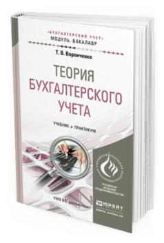 Обложка книги ТЕОРИЯ БУХГАЛТЕРСКОГО УЧЕТА Воронченко Т.В. Учебник и практикум