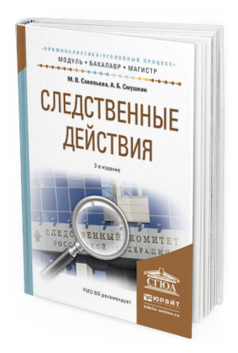 Обложка книги СЛЕДСТВЕННЫЕ ДЕЙСТВИЯ Савельева М.В., Смушкин А.Б. Учебное пособие
