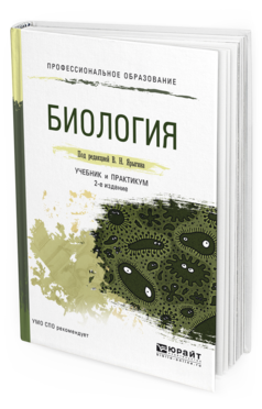 Обложка книги БИОЛОГИЯ Ярыгин В.Н. - Отв. ред. Учебник и практикум