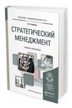 Обложка книги СТРАТЕГИЧЕСКИЙ МЕНЕДЖМЕНТ Голубков Е.П. Учебник и практикум