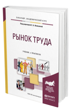 Обложка книги РЫНОК ТРУДА Яковлева Е.Б. - отв. ред. Учебник и практикум