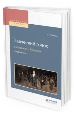 Обложка книги ПЕВЧЕСКИЙ ГОЛОС В ЗДОРОВОМ И БОЛЬНОМ СОСТОЯНИИ Левидов И.И. 