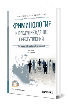 Обложка книги КРИМИНОЛОГИЯ И ПРЕДУПРЕЖДЕНИЕ ПРЕСТУПЛЕНИЙ Под ред. Авдийского В.И., Букалеровой Л. А. Учебник