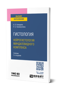 Гистология. Нейрогистология миндалевидного комплекса, купить, продажа, заказать