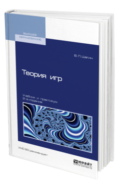 Обложка книги ТЕОРИЯ ИГР Шагин В. Л. Учебник и практикум