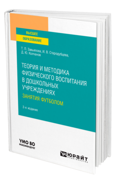 Теория и методика физического воспитания в дошкольных учреждениях: занятия футболом, купить, продажа, заказать