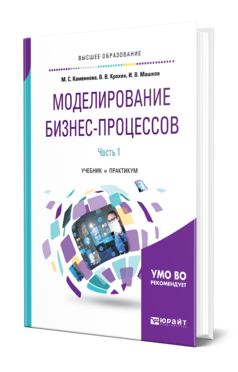 Обложка книги МОДЕЛИРОВАНИЕ БИЗНЕС-ПРОЦЕССОВ. В 2 Ч. ЧАСТЬ 1 Каменнова М. С., Крохин В. В., Машков И. В. Учебник и практикум