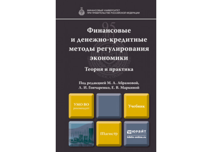 Теория банковского дела. Методы денежно-кредитного регулирования экономики. Экономическая теория и практика. Монетарный метод регулирования экономики. Экономическая теория книга.