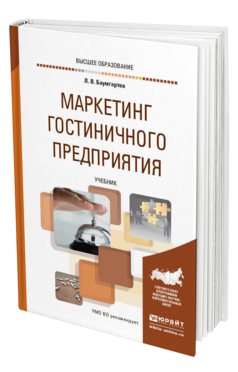 Обложка книги МАРКЕТИНГ ГОСТИНИЧНОГО ПРЕДПРИЯТИЯ Баумгартен Л. В. Учебник