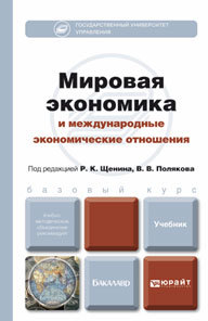 Обложка книги МИРОВАЯ ЭКОНОМИКА И МЕЖДУНАРОДНЫЕ ЭКОНОМИЧЕСКИЕ ОТНОШЕНИЯ Щенин Р.К. - Отв. ред., Поляков В.В. - Отв. ред. Учебник для бакалавров