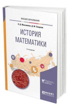 Обложка книги ИСТОРИЯ МАТЕМАТИКИ Максимова О. Д., Смирнов Д. М. Учебное пособие