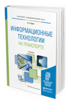 Обложка книги ИНФОРМАЦИОННЫЕ ТЕХНОЛОГИИ НА ТРАНСПОРТЕ Горев А.Э. Учебник
