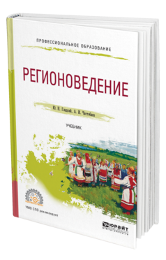 Обложка книги РЕГИОНОВЕДЕНИЕ Гладкий Ю. Н., Чистобаев А. И. Учебник