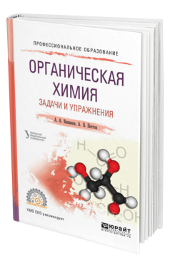 Обложка книги ОРГАНИЧЕСКАЯ ХИМИЯ. ЗАДАЧИ И УПРАЖНЕНИЯ Вшивков А. А., Пестов А. В. ; под науч. ред. Сосновских В. Я. Учебное пособие