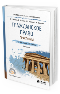 Обложка книги ГРАЖДАНСКОЕ ПРАВО. ПРАКТИКУМ Анисимов А.П., Козлова М.Ю., Чикильдина А.Ю., Рыженков А.Я. - под общ. ред. Учебное пособие