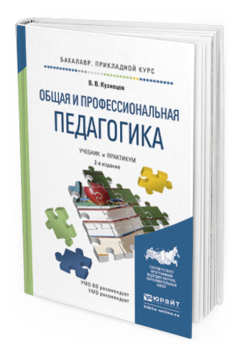 Обложка книги ОБЩАЯ И ПРОФЕССИОНАЛЬНАЯ ПЕДАГОГИКА Кузнецов В.В. Учебник и практикум