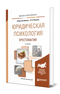 Обложка книги ЮРИДИЧЕСКАЯ ПСИХОЛОГИЯ. ХРЕСТОМАТИЯ Романов В. В. Учебное пособие