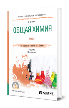 Обложка книги ОБЩАЯ ХИМИЯ В 2 Т. ТОМ 2 Глинка Н. Л. ; Под ред. Попкова В.А., Бабкова  А. В. Учебник