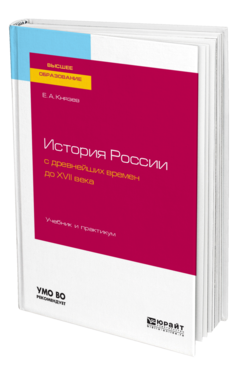 Обложка книги ИСТОРИЯ РОССИИ С ДРЕВНЕЙШИХ ВРЕМЕН ДО XVII ВЕКА Князев Е. А. Учебник и практикум