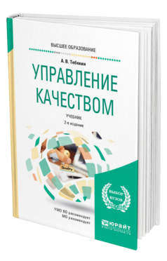 Обложка книги УПРАВЛЕНИЕ КАЧЕСТВОМ Тебекин А. В. Учебник