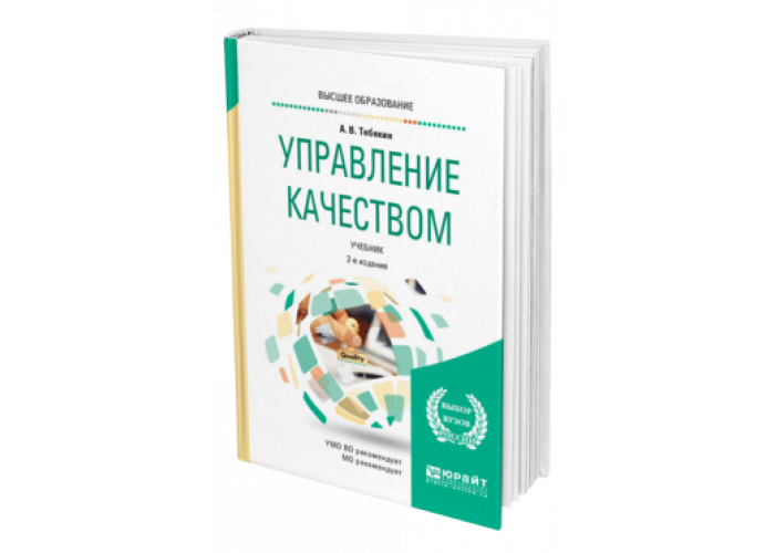 Управляемые книга. Управление качеством Тебекин. Учебники по качеству. Тебекин управление персоналом. Управление качеством Дунченко.