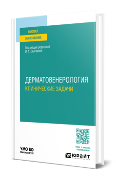 Обложка книги ДЕРМАТОВЕНЕРОЛОГИЯ. КЛИНИЧЕСКИЕ ЗАДАЧИ  Н. В. Деева [и др.] ; под общей редакцией И. Г. Сергеевой. Учебное пособие