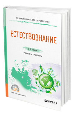 Обложка книги ЕСТЕСТВОЗНАНИЕ Валянский С. И. Учебник и практикум