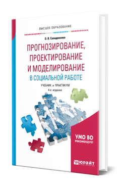 Обложка книги ПРОГНОЗИРОВАНИЕ, ПРОЕКТИРОВАНИЕ И МОДЕЛИРОВАНИЕ В СОЦИАЛЬНОЙ РАБОТЕ Солодянкина О. В. Учебник и практикум