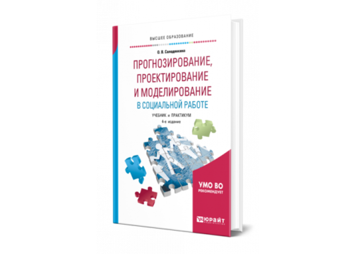 Прогнозирование проектирование. Прогнозирование книги. Прогнозирование проектирование. Социальный уровень. Моделирование в социальной работе.