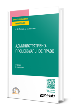 Обложка книги АДМИНИСТРАТИВНО-ПРОЦЕССУАЛЬНОЕ ПРАВО  А. М. Волков,  Е. А. Лютягина. Учебник