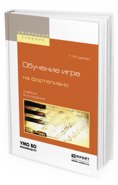 Обложка книги ОБУЧЕНИЕ ИГРЕ НА ФОРТЕПИАНО Цыпин Г.М. Учебник